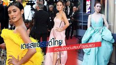 เจนี่ วุ้นเส้น โยเกิร์ต หยิบเดรสแบรนด์ไทย เฉิดฉายบนพรมแดงเมืองคานส์ 2018