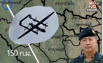 กองทัพไทยแจง UAV บินสังขละบุรี เป็นของกรมแผนที่ทหาร