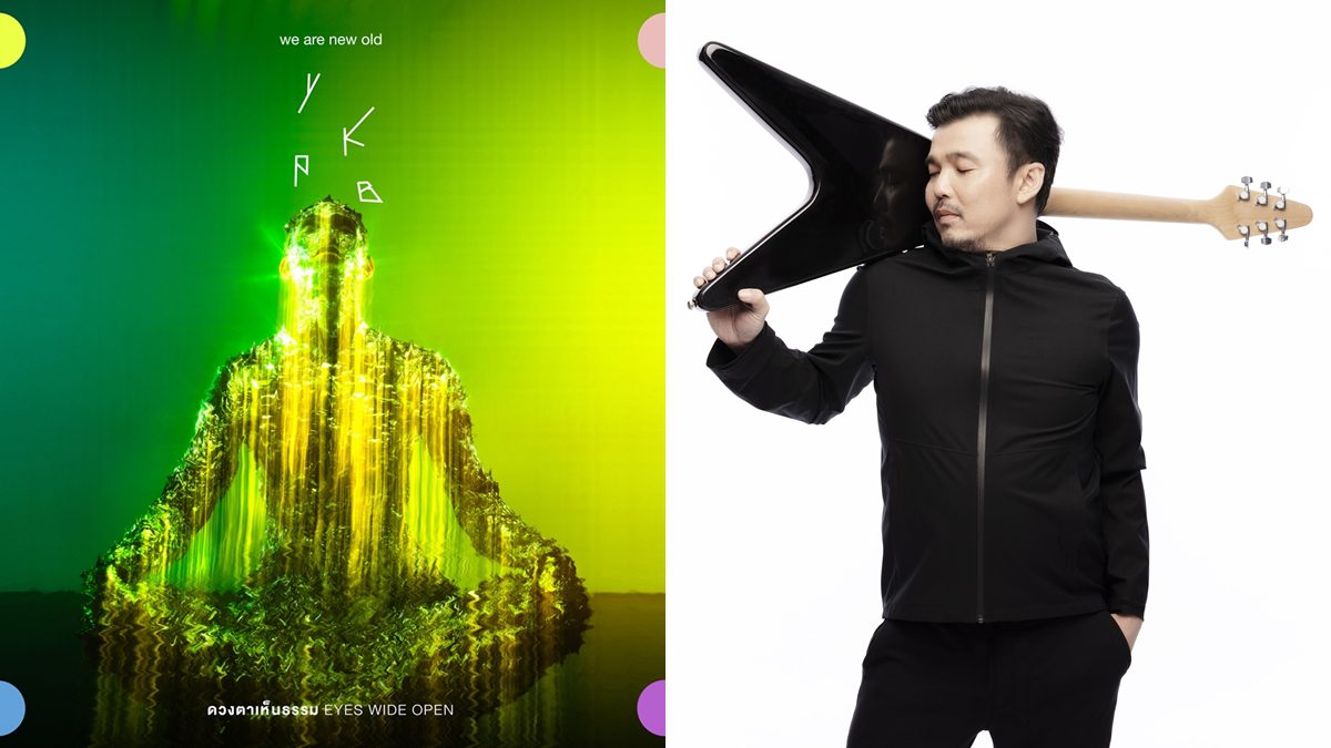 “ดวงตาเห็นธรรม” ซิงเกิ้ลใหม่ “โป้ โยคีเพลย์บอย” Electronic Folk กับการใช้ธรรมะแก้ความเศร้าด้วยอารมณ์ขันกวนๆ