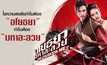 ไขความสงสัย? ทำไมต้อง “อโยธยา” ทำไมต้อง “มหาละลวย”