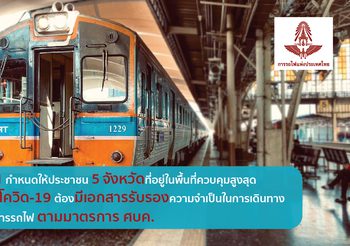 รฟท.กำหนดให้ประชาชนที่อยู่ใน 5 จังหวัดพื้นที่ควบคุมสูง ต้องมีเอกสารรับรองในการเดินทาง