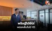 พริษฐ์ยืนยัน พรรคประชาชนไม่จ้าง IO