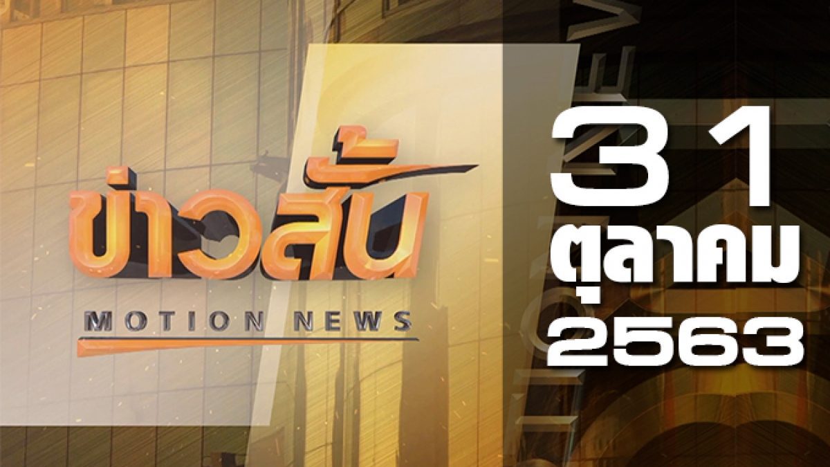 ข่าวสั้น Motion News Break 3 31-10-63