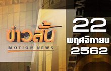 ข่าวสั้น Motion News Break 2 22-11-62