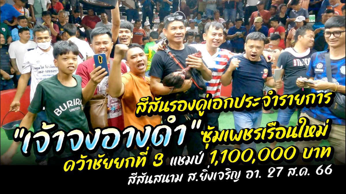 "เจ้าจงอางดำ" ซุ้มเพชรเรือนใหม่ ชนะยก 3 คว้าแชมป์ 1,100,000 บ. สีสันสนาม ส.ยิ่งเจริญ อา 27 ส.ค. 66