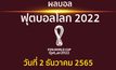 สรุปผล ฟุตบอลโลก 2022 กลุ่มจี และกลุ่มเอช ประจำวันที่ 2 ธันวาคม 2565
