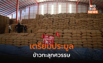 เดินหน้าประมูล “ข้าวทะลุทศวรรษ” ย้ำ ยังไม่ได้ให้ทหารกิน นักวิชาการห่วงสารเคมี