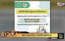 ไลน์ หมอพร้อม ปิดปรับปรุงระบบ