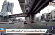 แผ่นปูนใต้สถานีรถไฟฟ้าหล่นกลางถนนหวิดโดนรถขับผ่าน