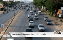 ศปถ.แถลงอุบัติเหตุสงกรานต์รวม 2 วัน 723 ครั้ง