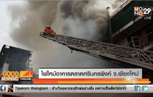 ไฟไหม้อาคารตลาดศรีนครพิงค์ จ.เชียงใหม่