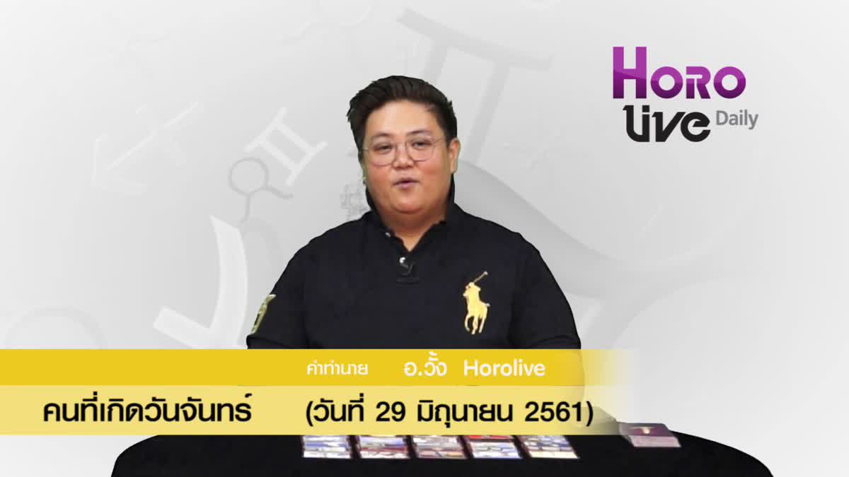 ดวงวันเกิด 29 มิถุนายน 2561 (คนเกิดวันจันทร์)