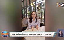 “ชมพู่” นำทีมหนุนโครงการ “หมอ save เรา หุ่นยนต์ save หมอ”