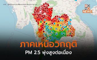 เหนือวิกฤติหนัก PM 2.5 ทะลุ 900 มคก./ลบ.ม. – จุดความร้อนทะลุ 2.6 หมื่นจุด