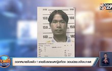 ออกหมายจับแล้ว ! ชายขับรถชนหญิงตั้งครรภ์ วอนปชช.แจ้งเบาะแส