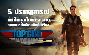 5 ปรากฏการณ์ ที่ทำให้คุณไม่ควรพลาดภาพยนตร์มหึมาแอ็กชันเรื่อง Top Gun: Maverick ท็อปกัน: มาเวอริค