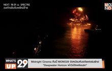 Midnight Cinema คืนนี้ MONO29 จัดหนังมหันตภัยฟอร์มยักษ์  “Deepwater Horizon ฝ่าวิบัติเพลิงนรก”