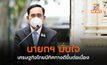 นายกฯ มั่นใจเศรษฐกิจไทยมีทิศทางดีขึ้นต่อเนื่อง