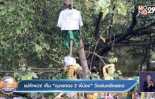 แม่ค้าผวา! เห็น “กุมารทอง 2 พี่น้อง” วิ่งเล่นหลังตลาด