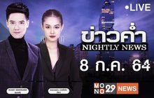 ข่าวค่ำ Nightly News 08-07-64