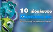10 เรื่องลับของ Monsters, Inc – เรื่องที่คุณไม่เคยรู้ เกี่ยวกับบริษัทรับจ้างหลอน