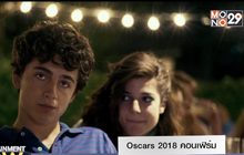 Oscars 2018 คอนเฟิร์ม “ซุฟยาน สตีเวนส์” ขึ้นแสดงเพลง Call Me by Your Name