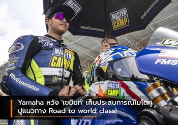 Yamaha หวัง ‘เขมินท์’ เก็บประสบการณ์โมโตทู ปูแนวทาง Road to world class!