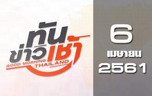ทันข่าวเช้า Good Morning Thailand 06-04-61