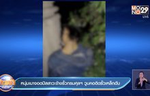 หนุ่มเมาจอดปัสสาวะข้างรั้วกรมศุลฯ วูบคอติดรั้วเหล็กดับ