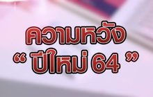 ความหวัง “ปีใหม่ 64” 01-01-64