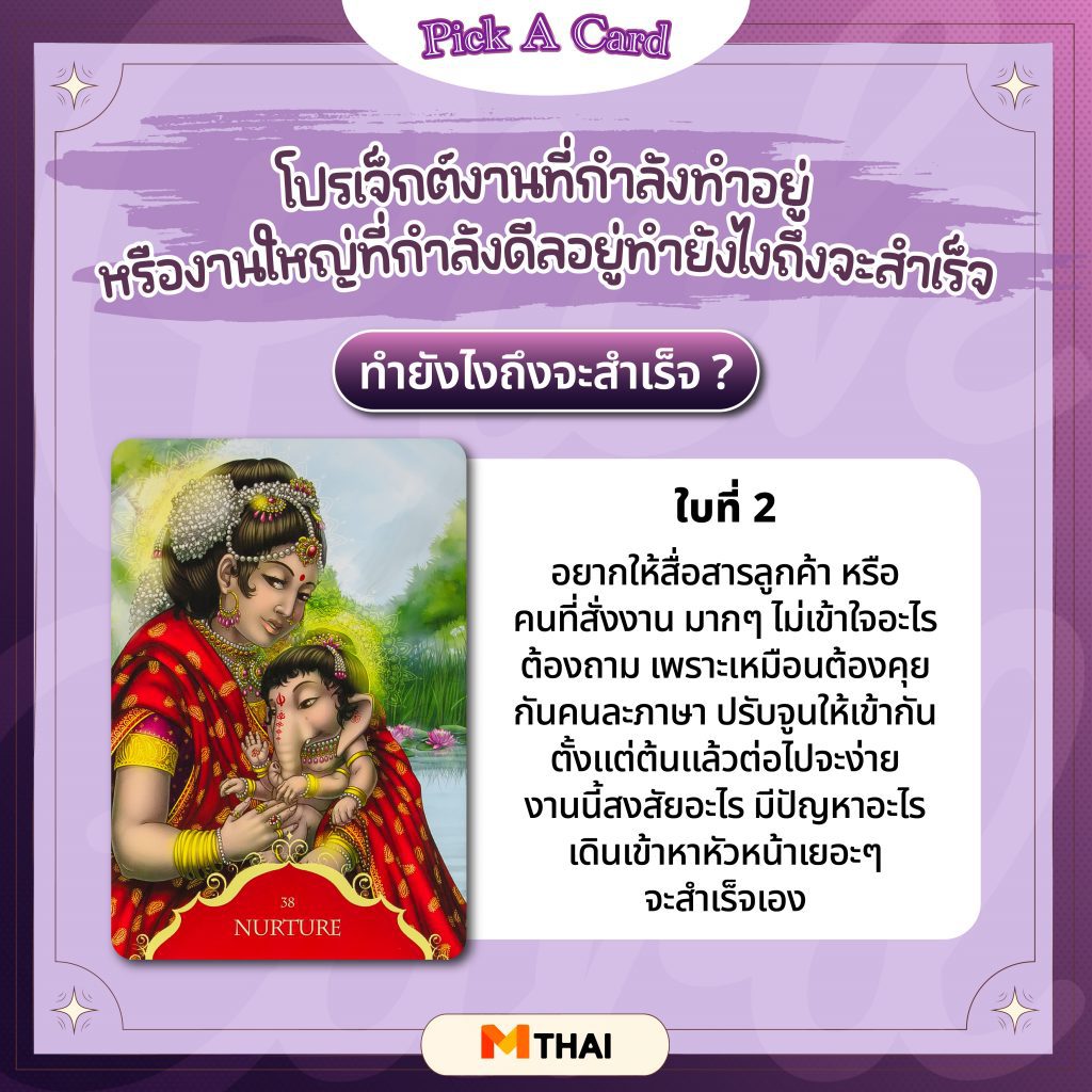 อ.ไอซ์ ไพ่เทพ