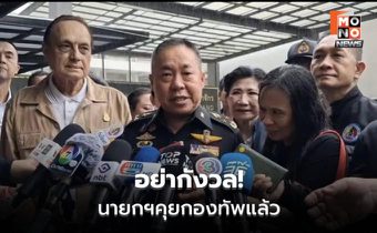 เสธ.ทบ.ขออย่ากังวล นายกฯให้วันนอร์ช่วยแก้ใต้