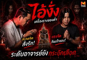 เรื่องเล่าของขลัง EP.4 ไอ้งั่ง เครื่องรางของต่ำ แรงจัดกินเจ้าของ !