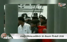 ศาลฎีกาให้กทม.ชดใช้กว่า 30 ล้านบาท โป๊ะล่มปี 2538