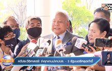 คดีประวัติศาสตร์! จำคุกแกนนำกปปส. – 3 รัฐมนตรีหลุดเก้าอี้