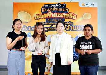 ACU PAY แจกจริงส่งท้ายปี มอบทองคำให้ผู้โชคดี มูลค่ารวมกว่า 9 ล้านบาท แคมเปญ “มหาเฮงเปย์ใหญ่! อั่งเปาล้านแตก ทองคำแจกจริง กับ ACU PAY ครั้งที่ 2”