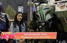 คลุกวงในแฟนคลับกับงาน SGCC 2019