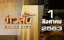 ข่าวสั้น Motion News Break 4 01-08-63