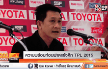 ความพร้อมก่อนฟาดแข้งศึก TPL 2015