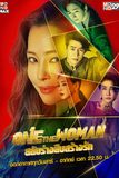 One The Woman สลับร่างสืบสร้างรัก