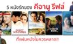 5 หนังรักของ คีอานู รีฟส์ ที่แฟนหนังไม่ควรพลาด!!