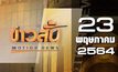 ข่าวสั้น Motion New Break 3 23-05-64