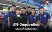 “โค้ชโบ้” นำทีมชาติไทย U19 บินลุยชิงแชมป์อาเซียน