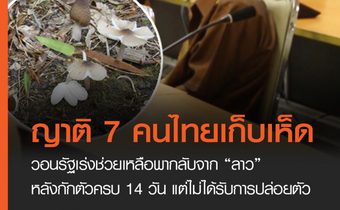 ญาติ 7 คนไทยเก็บเห็ด วอนรัฐเร่งช่วยเหลือพากลับจากลาว