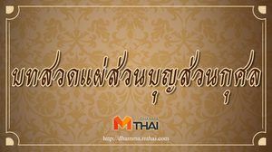 บทสวดแผ่ส่วนบุญส่วนกุศล