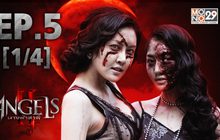 The Angels นางฟ้าล่าผี ปี 2 EP.05 [1/4]