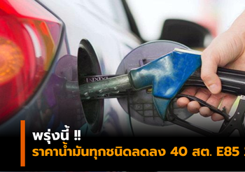 ประกาศลดราคาน้ำมันทุกชนิด 40 สต. เว้น E85 ลง 20 สต.