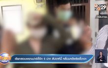 เรียกสอบพยานบ้านปาร์ตี้อีก 6 ปาก สัปดาห์นี้ คลี่ปมคดีพริตตี้วาวา
