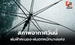 สภาพอากาศวันนี้ มีฝนฟ้าคะนอง-ฝนตกหนักบางแห่ง / เตือน 14-18 พ.ค. มีฝนเพิ่ม-ฝนตกหนัก