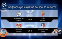 ผลแชมเปี้ยนส์ ลีก รอบ 16 ทีมสุดท้ายนัดแรก